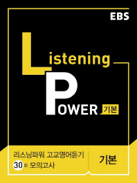 EBS 리스닝 파워(Listening Power) 고교영어듣기 30회 모의고사 기본(2017)